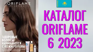 ОРИФЛЕЙМ КАТАЛОГ 6-2023 – Казахстан (в тенге) – смотреть онлайн бесплатно