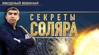 ☀️ Секреты соляра (Эдуард Анацкий)