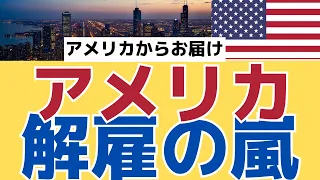 【進む！】アメリカで起きている大量解雇 失業率はそれでも低い