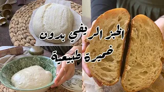 الخبز الريفي بدون خميرة طبيعيه / No knead bread
