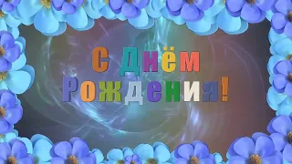 Футаж 💙 Красивое Поздравление С Днём Рождения 🎈