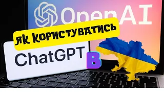 Як користуватись ChatGPT в Україні. Покузую покроково!