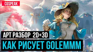 АРТ РАЗБОР 2D и 3D // Как РИСУЕТ Golemmm