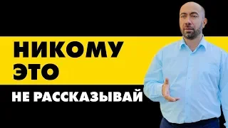 О чем нельзя говорить ни с кем и никогда? 5 запретных тем