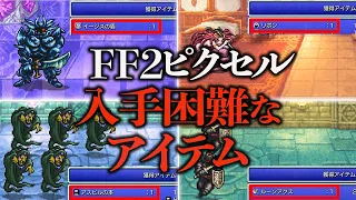 FF2ピクセルリマスターの入手困難なアイテム15選