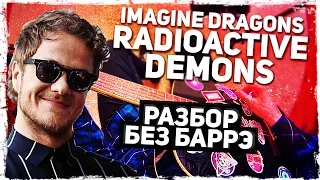 Как играть Imagine Dragons - Radioactive и Demons на гитаре БЕЗ БАРРЭ (Разбор, аккорды) Видеоурок)