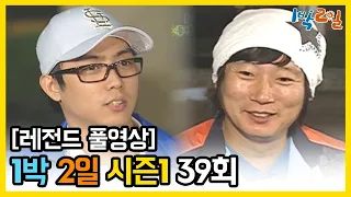 [1박2일 시즌 1] - Full 영상 (39회) 2Days & 1Night1 full VOD