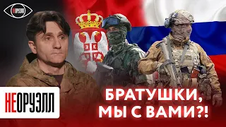 Сербы в Донбассе: месть НАТО за бомбёжки Югославии | НЕОРУЭЛЛ | Деян Берич