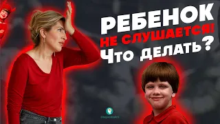 ЧТО ДЕЛАТЬ, ЕСЛИ РЕБЕНОК НЕ СЛУШАЕТСЯ