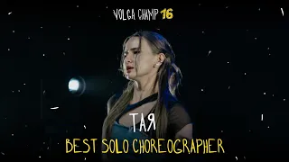 VOLGA CHAMP XVI | BEST SOLO CHOREOGRAPHER | Тая