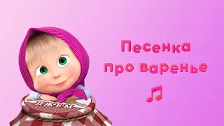 ПЕСНЯ ПРО ВАРЕНЬЕ 🍒 Караоке для детей 🎤 Маша и Медведь 🍎 День варенья