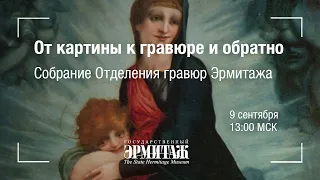 Hermitage Online. От картины к гравюре и обратно. Собрание Отделения гравюр Эрмитажа