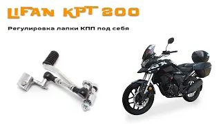 LIFAN KPT (LF200-10L) 2019 г. - Регулировка лапки КПП под себя