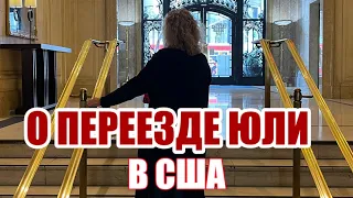 ПРОВОДИЛА ЮЛЮ В РОССИЮ.СЛАВА БОГУ ВЕРНУЛИСЬ ИЗ САН ФРАНЦИСКО В ЦЕЛОСТИ.О МУЖИКАХ АМЕРИКАНЦАХ