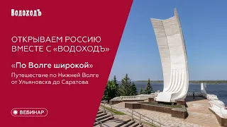 Вебинар Открываем Россию: "По Волге широкой", путешествие по нижней Волге от Ульяновска до Саратова