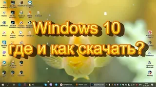 Где и как скачать ISO образ Windows?