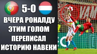 ЭТОТ ЛУЧШИЙ ГОЛ В КАРЬЕРЕ РОНАЛДУ ПЕРЕПИСАЛ ИСТОРИЮ И ХЕТ-ТРИК РОНАЛДУ! ПОРТУГАЛИЯ 5-0 ЛЮКСЕМБУРГ