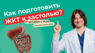 Как подготовить ЖКТ к застолью?