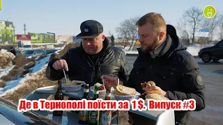 Де в Тернополі поїсти за 1$ / Випуск #3 / Легендарний Москвич / Кафе Весна / Кафе Христина