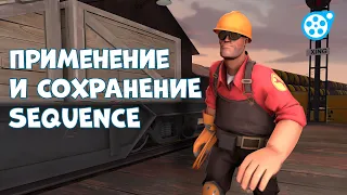 [Мини-уроки] по SFM /2/ Применение и Сохранение Sequence