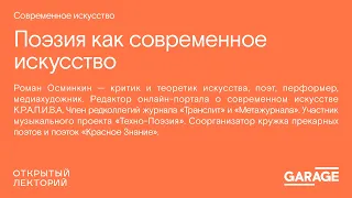 Роман Осминкин, «Поэзия как современное искусство»