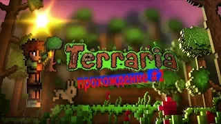 Terraria прохождение #2