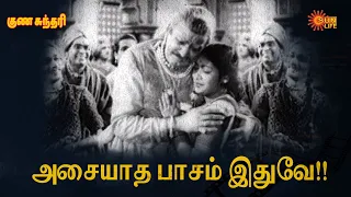 சிவனே! உன் உண்மையான ரூபத்தைக் காட்டு!! | Guna Sundari | Gemini Ganesan, Savitri | Sun Life