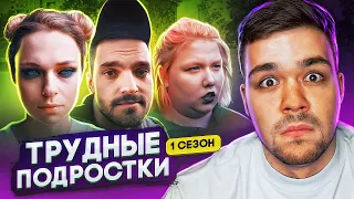 ТРУДНЫЕ ПОДРОСТКИ - СЕРИЯ 7 и 8 (СЕЗОН 1)