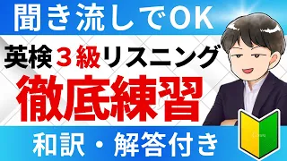 【英検３級リスニング】総合練習45問！聞き流しOK