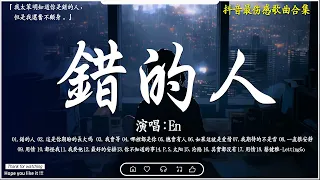 抖音最伤感歌曲合集 ~  傷感歌曲2024【高音質|動態歌詞Lyrics】♫]【40首最佳悲伤情歌】️必聽網路紅歌精選 💖 en - 錯的人 , 我要他 , 這是你期盼的長大嗎 , 用情 , 總會有人