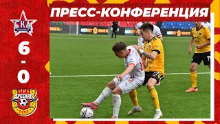 Пресс-конференция: СКА-Хабаровск - «Арсенал» 6:0