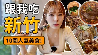 跟我吃新竹2.0！吃爆10間人氣美食😋 在地人推薦小吃！全都Google4星以上、評論數超過2萬則！｜心甜Christy