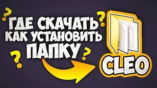 ГДЕ СКАЧАТЬ И КАК УСТАНОВИТЬ ПАПКУ CLEO ДЛЯ GTA SAN ANDREAS ?! (ТУТОРИАЛ 2019)