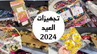 تجهيزات العيد / مشتريات عيد الفطر 2024