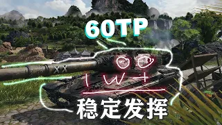 【坦克世界】万伤60TP乌蒙雄山见真章