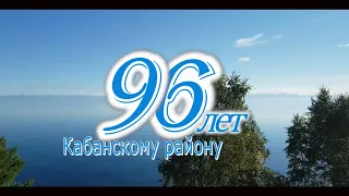 📣Кабанскому району 96 лет!