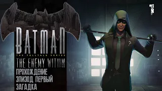 Batman The Enemy Within [прохождение без комментариев] Эпизод 1 - Загадка