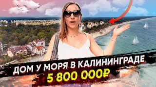 Купить ДОМ в ЗЕЛЕНОГРАДСКЕ у МОРЯ НЕДОРОГО | Калининградская область п. Малиновка ЖК Волна