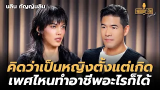 “นลิน กัญญ์นลิน” เป็นเพศไหนก็โดดเด่นได้ในแบบตัวเอง | WOODY FM Special