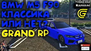 🔴► BMW M5 F90 Классика или нет? 🔴► Сервер GRAND RP 2