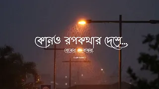 Kono Rupkothar Deshe  (কোনও রুপকথার দেশে)  I Bojhena Se Bojhena Lyrics Song [Lofi Song]  I  Be Happy