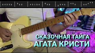 Как играть Сказочная Тайга Агата Кристи на гитаре | Детальный разбор песни с табулатурами!