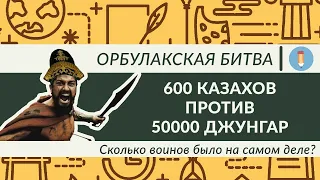 Орбулакская битва...|  Казахи против Джунгар. Сколько воинов было на самом деле? Подвиг Жангир Хана!