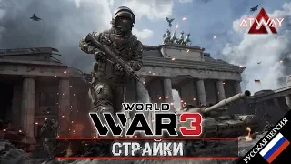 World War 3 (WW3) - Страйки (артиллерия, танки, авиадуар...)