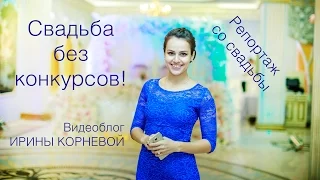 Свадьба без конкурсов! Репортаж со свадьбы. Wedding blog Ирины Корневой