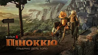 Піноккіо Ґільєрмо дель Торо | Український трейлер 2 | Netflix