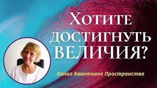 Хотите достигнуть величия?