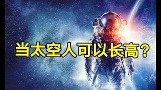 关于宇航员人体在太空中身体变化的五个有趣事实！