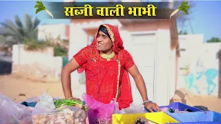 सब्जी बेचण आरी भाभी ।। राजस्थानी कॉमेडी मारवाड़ी कॉमेडी हरियाणवी कॉमेडी ।। Rajasthani comedy
