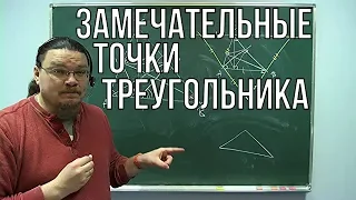 Замечательные точки треугольника | Ботай со мной #030 | Борис Трушин ||